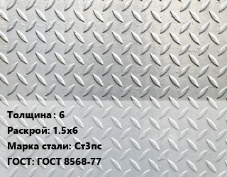 Лист рифленый 6 1.5х6 Сталь: Ст3пс ГОСТ: ГОСТ 8568-77, г/к,по запросу цена от 69228 Тг / т, где купить, условия доставки в Шымкенте и Южно-Казахстанской области